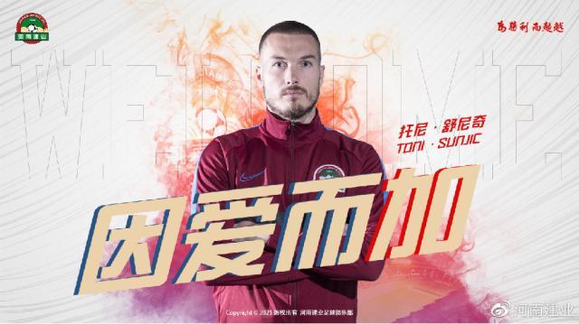 乐鱼-建业官宣舒尼奇正式加盟 国安纯属为他人做嫁衣？